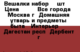 Вешалки набор 18 шт.  › Цена ­ 150 - Все города, Москва г. Домашняя утварь и предметы быта » Интерьер   . Дагестан респ.,Дербент г.